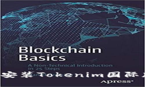 如何下载和安装Tokenim国际版:全面指南