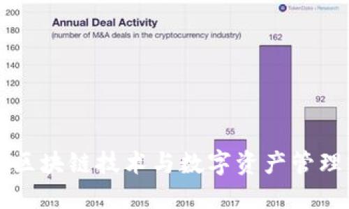 Tokenim:区块链技术与数字资产管理的新先锋