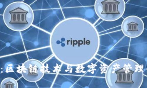 Tokenim:区块链技术与数字资产管理的新先锋