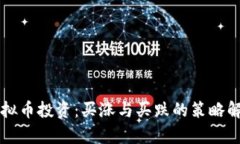 虚拟币投资：买涨与买跌的策略解析
