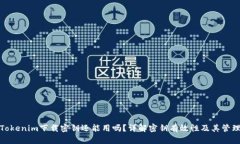 Tokenim下载密钥还能用吗？详解密钥有效性及其管