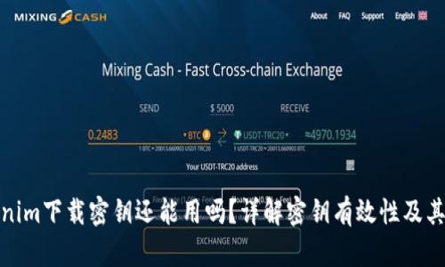 Tokenim下载密钥还能用吗?详解密钥有效性及其管理