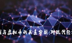 货币管制与虚拟币的关系分析：对现代经济的影
