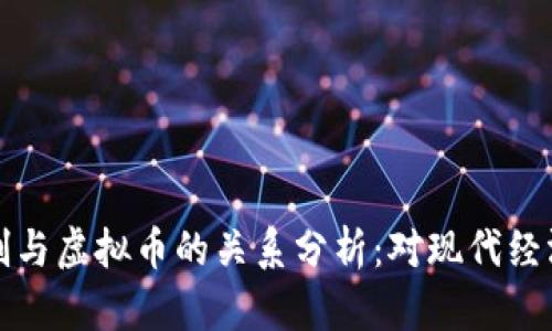 货币管制与虚拟币的关系分析:对现代经济的影响