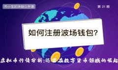 虚拟币行情分析：迅雷在数字货币领域的崛起