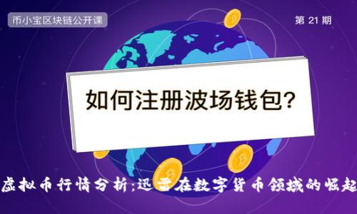 虚拟币行情分析:迅雷在数字货币领域的崛起