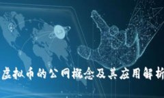 虚拟币的公网概念及其应用解析