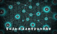 赞丽虚拟币：未来数字金融的新趋势