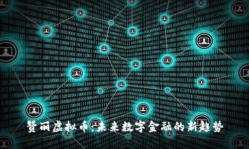 赞丽虚拟币:未来数字金融的新趋势