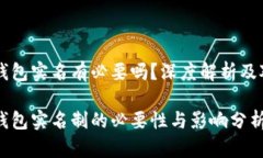 虚拟币钱包实名有必要吗？深度解析及对比分析