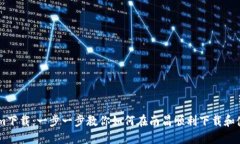 南昌Tokenim下载：一步一步教你如何在南昌顺利下