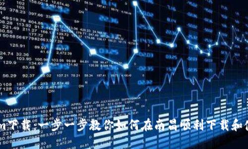 南昌Tokenim下载:一步一步教你如何在南昌顺利下载和使用Tokenim