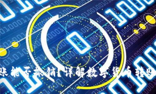 tokenim转账能否撤销?详解数字货币转账的不可逆性