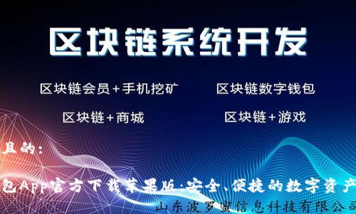 思考一个且的:
虚拟币钱包App官方下载苹果版:安全、便捷的数字资产管理工具