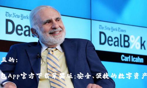 思考一个且的:
虚拟币钱包App官方下载苹果版:安全、便捷的数字资产管理工具