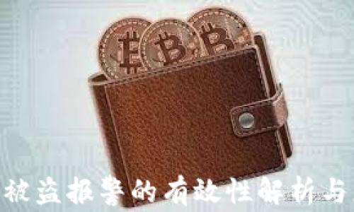 TokenIM被盗报警的有效性解析与应对措施