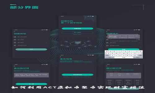 如何利用ACT虚拟币聚币实现财富增值