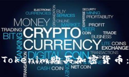 如何通过Tokenim购买加密货币:完整指南