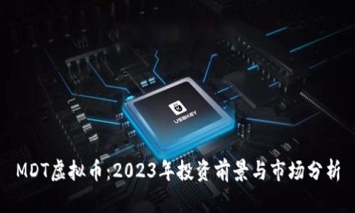 MDT虚拟币:2023年投资前景与市场分析