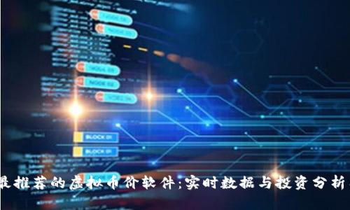 2023年最推荐的虚拟币价软件:实时数据与投资分析工具揭秘