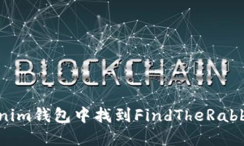 如何在Tokenim钱包中找到FindTheRabbit:全面指南