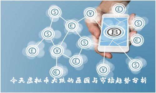 今天虚拟币大跌的原因与市场趋势分析