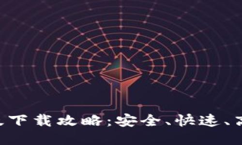 Tokenim海外版下载攻略:安全、快速、高效的交易体验