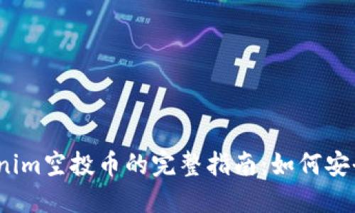 : 2019年Tokenim空投币的完整指南:如何安全获取加密资产