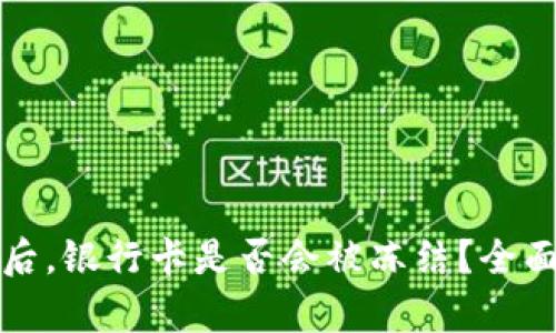 虚拟币出金后,银行卡是否会被冻结?全面解析与建议