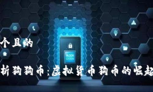 思考一个且的
全面解析狗狗币:虚拟货币狗币的崛起与未来