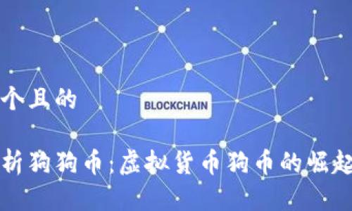 思考一个且的
全面解析狗狗币:虚拟货币狗币的崛起与未来
