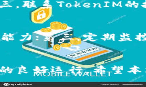   如何使用TokenIM清除缓存以提高性能和安全性 / 

 guanjianci TokenIM, 清除缓存, 性能, 安全性 /guanjianci 

引言
在当今数字化的时代，信息交流的迅速和准确性至关重要。TokenIM作为一种即时消息解决方案，广泛应用于多个领域。然而，随着使用时间的增加，缓存可能导致性能和安全性方面的问题。清除缓存不仅可以应用性能，还可以提升数据的安全性。本文将深入探讨如何有效清除TokenIM的缓存，并解答相关问题，以帮助用户最大限度地提高系统的效率和安全性。

什么是TokenIM？
TokenIM是一个高效、安全、易于集成的即时消息解决方案，广泛应用于企业和个人应用中。其设计旨在满足实时通信的需求，提供稳定的消息传递功能。TokenIM不仅具备基本的聊天功能，还支持多种附加功能，如文件传输、音视频通话、消息撤回等。为了确保用户体验，TokenIM采用了高效的缓存机制，以加快数据的访问速度。

为什么需要清除TokenIM的缓存？
在TokenIM的使用过程中，缓存的逐渐积累会对系统的性能和安全性产生一定的影响。以下是几个关键的原因，阐明了为什么清除TokenIM的缓存是必要的：
1. 性能：随着缓存数据的增加，系统在读取和处理数据时可能会变得缓慢。清除缓存可以释放占用的内存，提高应用的响应速度。
2. 数据准确性：缓存中的旧数据可能会影响用户看到的信息，而清除缓存会确保用户获取最新的数据。
3. 安全性：过期的缓存可能成为潜在的安全隐患，特别是在数据敏感性较高的情况下，清除缓存可以降低安全风险。
4. 排查故障：在应用出现问题时，缓存可能是导致故障的原因之一。清除缓存后，系统能够从头开始加载数据，有助于排查故障。

如何清除TokenIM的缓存？
清除TokenIM的缓存并不复杂，具体步骤如下：
1. 登录TokenIM的管理后台，使用管理员账户进入系统设置。
2. 在设置中找到缓存管理选项，点击进入。
3. 在缓存管理页面，用户可以查看当前缓存的使用情况，包括缓存大小和存储的时间。
4. 点击“清除缓存”按钮，系统会提示确认操作。确认后，系统将自动清除所有缓存。
5. 清除后，建议用户重新启动TokenIM客户端，以确保新数据的加载和应用的顺利运行。

清除缓存后有哪些注意事项？
清除TokenIM缓存后，用户在使用过程中需要注意以下几点：
1. 等待数据重新加载：清除缓存后，初次使用应用时可能需要一些时间来重新加载数据，用户需耐心等待。
2. 监控性能：清除缓存后的几天内，用户应密切关注应用的性能变化，以确保清除操作产生了预期效果。
3. 定期清理：建议用户根据使用频率定期清理缓存，以保持系统的流畅性和安全性。
4. 备份重要数据：在清除缓存之前，确保所有重要数据已备份，以防意外数据丢失。

六个常见问题解答

1. 清除TokenIM缓存后数据会丢失吗？
清除TokenIM缓存后，不会导致数据丢失。缓存主要是临时存储的数据信息，包括历史消息、用户状态等。这些信息在清除缓存后仍会保存在服务器上，下一次用户使用TokenIM时，系统会自动从服务器中获取最新的数据。因此，用户不必担心数据丢失的问题。但是，有些特定的场景下，临时保存在本地的设置或未同步的消息可能会受影响，具体情况视实际使用而定。

2. 清除缓存频率应为多长时间一次？
清除TokenIM的缓存频率因用户的使用情况而异。一般来说，建议企业用户每月检查并清除一次缓存，以保持系统流畅，而普通用户则可以根据自己的使用频率来决定，通常每季度一次即可。对于高负载和频繁使用的环境，可以适当缩短时间间隔，以确保性能不会受到影响。用户需结合自己的实际体验，合理安排清理计划。

3. 如何确定是否需要清除缓存？
用户可以通过观察TokenIM的运行表现来判断是否需要清除缓存。如果发现应用开始变得迟钝、消息接收速度变慢，或者出现数据不一致的情况（例如旧消息仍然显示或无法接收新消息），那么很可能是缓存导致了问题。这时，可以考虑主动清理缓存。此外，查看缓存使用情况也可以帮助判断是否需要清除，若达到较大比例的存储空间也应视情况清理。

4. 清除缓存会影响用户的登录状态吗？
清除TokenIM的缓存一般不会影响用户的登录状态。用户的账户和登录信息通常是保存在服务器上的，因此在清除缓存后，系统仍能够识别用户身份。不过，某些特定的设置可能会在清除后恢复到默认状态，需要用户重新配置。须注意，此类设置受不同环境和版本的影响，实现可能有所不同；建议在清除缓存前查看相关文档。

5. 如果出现错误，我该如何处理？
在清除缓存后，若TokenIM出现错误或无法正常使用，用户可以尝试以下几个步骤：第一，重启应用程序，确保所有组件的正常启动；第二，如果问题依然存在，可以尝试再次清除缓存，有时清理过程可能未完全生效；第三，联系TokenIM的技术支持，提供详细的问题描述以及清除缓存后的行为，技术团队将给予进一步指导和解决方案。保持耐心和记录，将帮助顺利恢复服务。

6. 除了清除缓存，还有哪些其他措施？
除了定期清除TokenIM的缓存，用户还可以通过以下方式进一步性能：第一，确保使用最新版本的TokenIM，开发团队会定期推送功能和性能的更新；第二，合理配置服务器资源，特别是在使用高峰期，保证带宽和处理能力；第三，定期监控系统的网络环境，确保数据传输的稳定性；第四，考虑部署负载均衡，以提高系统的访问效率；第五，进行充分的测试和维护，以对潜在的问题进行提前诊断。以上措施配合清除缓存，可以有效提升TokenIM的使用体验。

结论
清除TokenIM的缓存不仅仅是一个简简单单的操作，更是一种提升系统性能和确保数据安全的重要措施。通过结合本文的建议和常见问题解答，用户能够更好地理解何时、如何以及为什么清除缓存，以保证TokenIM的良好运行。希望本文能够为您在TokenIM的使用过程中提供实用的帮助。