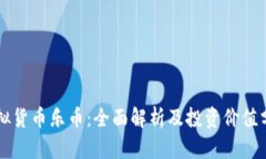 虚拟货币乐币：全面解析及投资价值分析