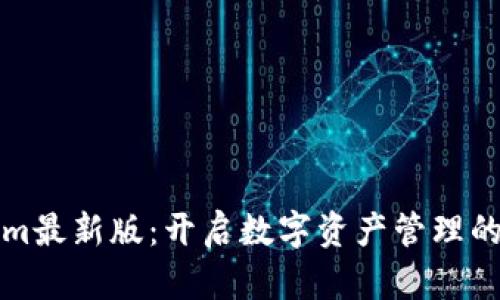 Tokenim最新版:开启数字资产管理的新篇章