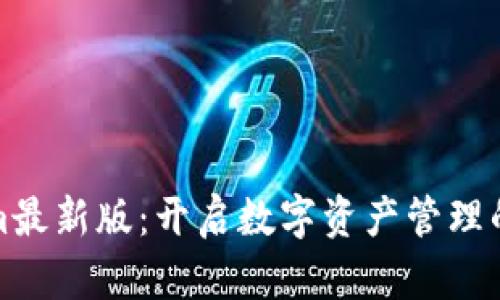 Tokenim最新版:开启数字资产管理的新篇章
