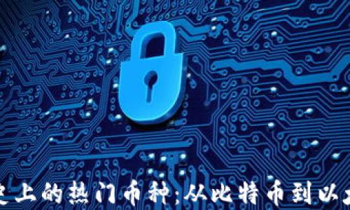 虚拟币历史上的热门币种:从比特币到以太坊的变迁