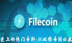 虚拟币历史上的热门币种：从比特币到以太坊的