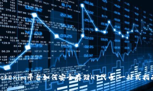 Tokenim平台如何安全存储HT代币:一站式指南