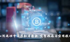 如何成功申请虚拟币退款：完整指南与实用技巧