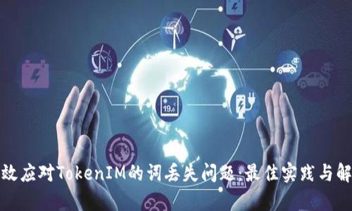 如何有效应对TokenIM的词丢失问题:最佳实践与解决方案