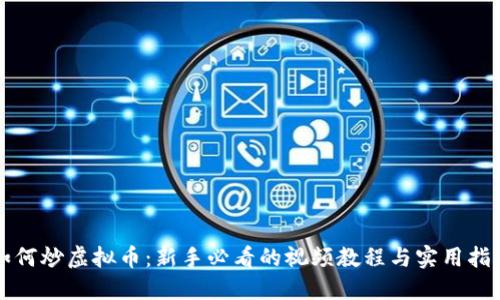 如何炒虚拟币:新手必看的视频教程与实用指南
