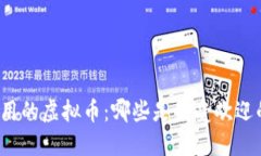 全球通用的虚拟币：哪些是最受欢迎的选择？