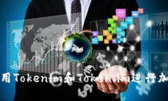 如何有效使用Tokenim和Token.im进行加密资产管理