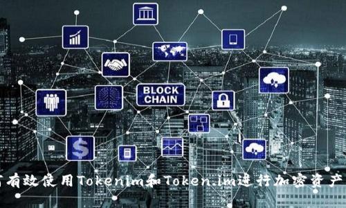 如何有效使用Tokenim和Token.im进行加密资产管理