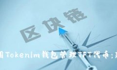如何使用Tokenim钱包管理TFT代币：新手指南