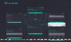 如何在Tokenim上安全便捷地充值：完整指南