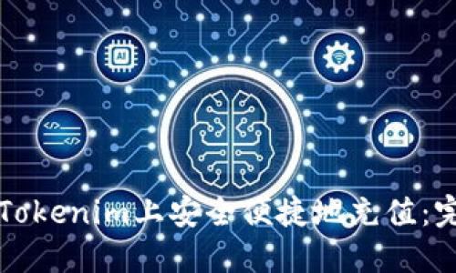 如何在Tokenim上安全便捷地充值:完整指南