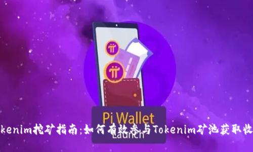 Tokenim挖矿指南:如何有效参与Tokenim矿池获取收益