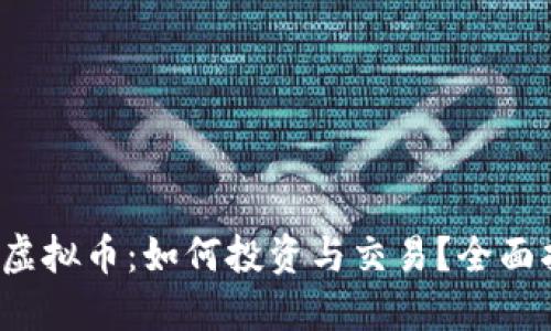 Cel虚拟币:如何投资与交易?全面指南