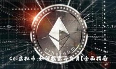 Cel虚拟币：如何投资与交易？全面指南